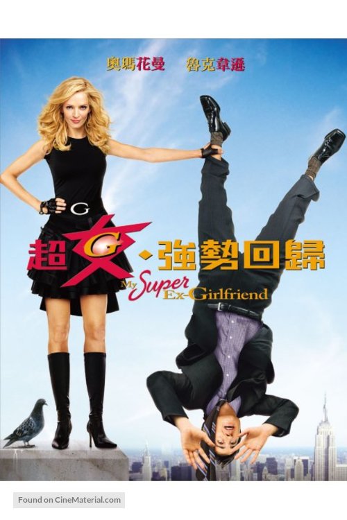 My Super Ex Girlfriend - Hong Kong Movie Poster