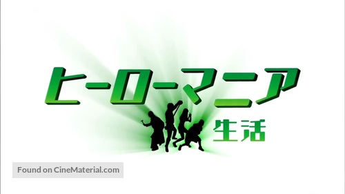H&icirc;r&ocirc; mania: Seikatsu - Japanese Logo