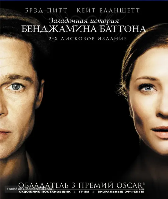 The Curious Case of Benjamin Button - Russian Movie Cover