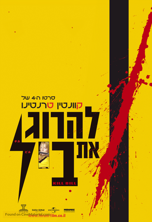 Kill Bill: Vol. 1 - Israeli Movie Poster