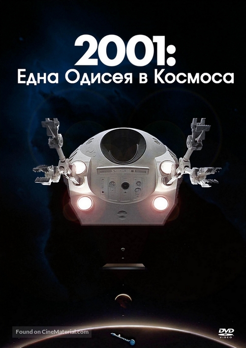 2001: A Space Odyssey - Bulgarian DVD movie cover