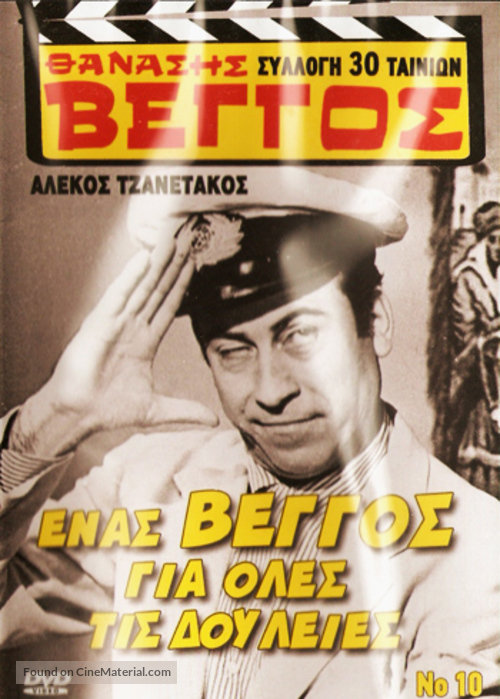 Enas Vengos gia oles tis douleies - Greek DVD movie cover