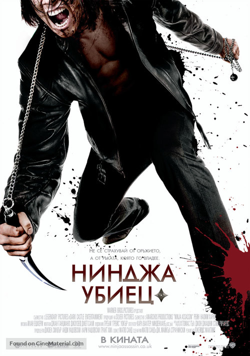 Ninja Assassin - Bulgarian Movie Poster