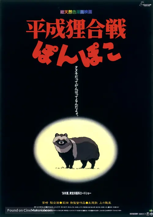 Download Heisei Tanuki Gassen Pompoko 1994 Japanese Movie Poster Free HD Get Wallpaper Heisei Tanuki Gassen Pompoko 1994 Japanese Movie Poster Desktop Wallpaper Free