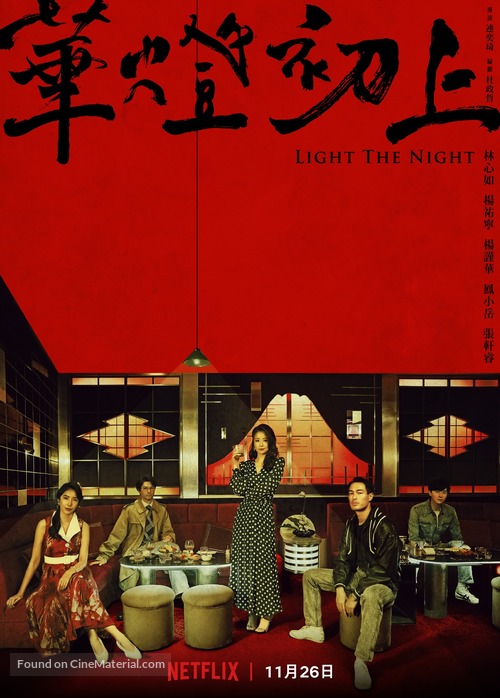 &quot;Light the Night&quot; - Taiwanese Movie Poster