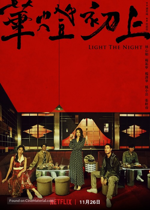 &quot;Light the Night&quot; - Taiwanese Movie Poster