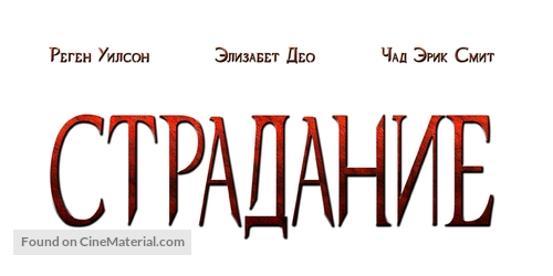 The Suffering - Russian Logo