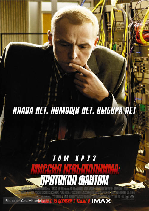 Mission: Impossible - Ghost Protocol - Russian Movie Poster