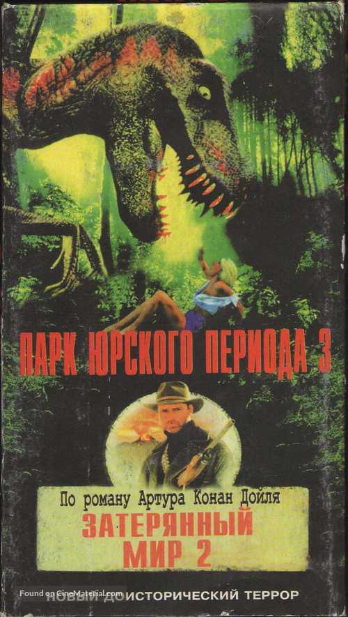 The Lost World - Russian Movie Cover