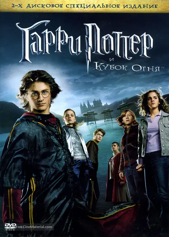 Harry Potter and the Goblet of Fire - Russian DVD movie cover