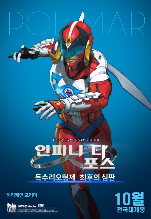 Infini-T Force the Movie: Farewell Gatchaman My Friend - South Korean Movie Poster