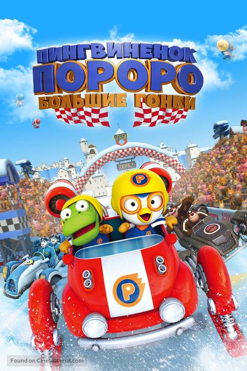 Pororo, the Racing Adventure - Russian Movie Cover