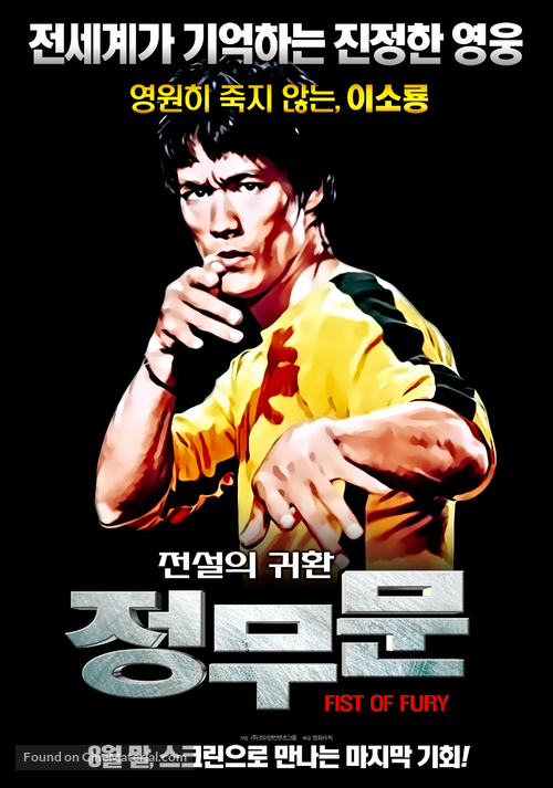 Jing wu men - South Korean Re-release movie poster