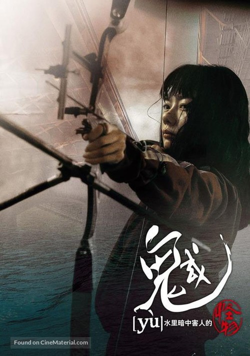 Gwoemul - Taiwanese Movie Poster