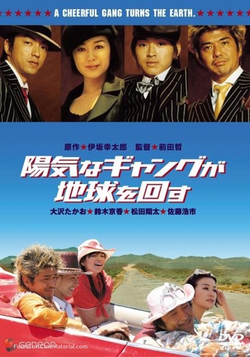 Yoki na gyangu ga chikyu o mawasu - Japanese DVD movie cover