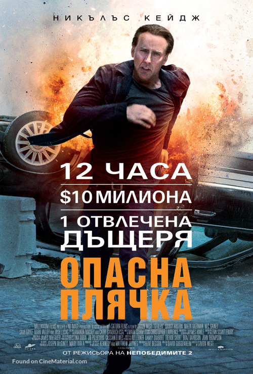 Stolen - Bulgarian Movie Poster