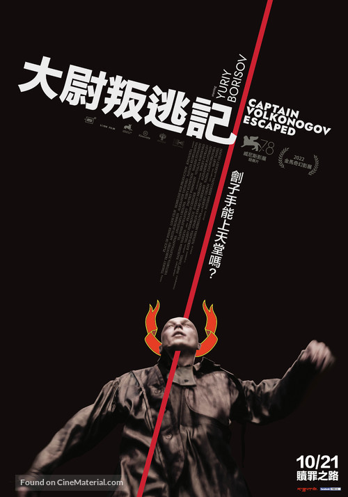 Kapitan Volkonogov bezhal - Taiwanese Movie Poster