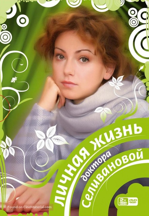 &quot;Lichnaya zhizn doktora Silivanovoy&quot; - Russian DVD movie cover