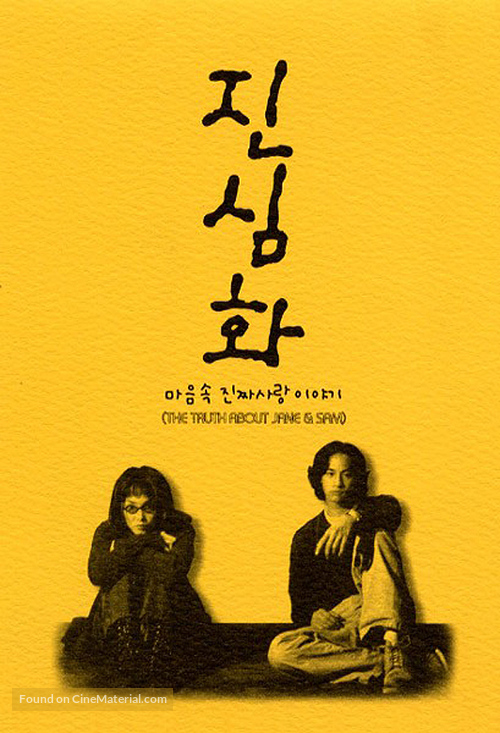 Zhen xin hua - South Korean poster