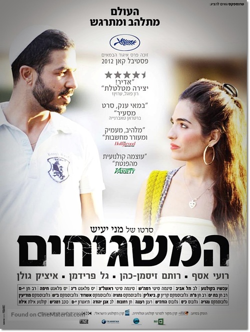 Ha-Mashgihim - Israeli Movie Poster
