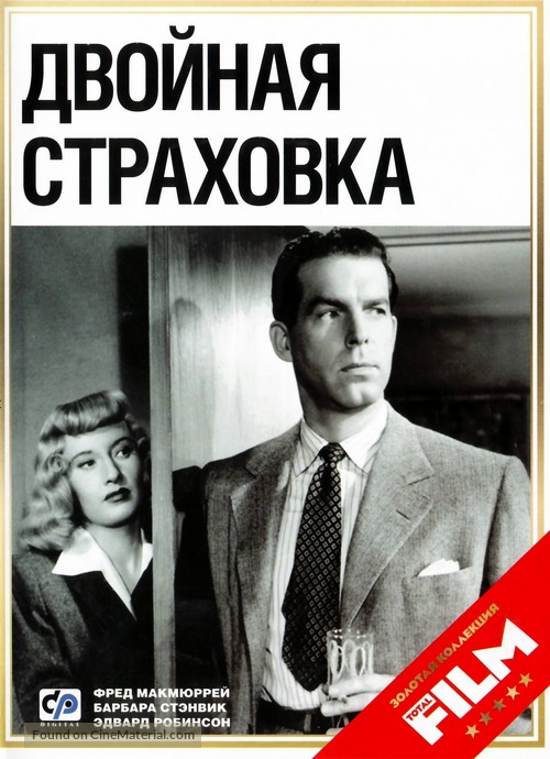 Double Indemnity - Russian DVD movie cover
