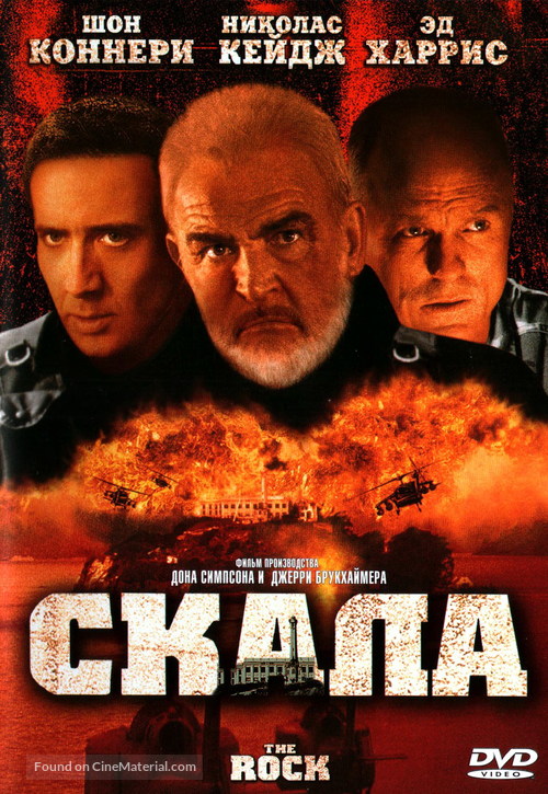 The Rock - Russian DVD movie cover