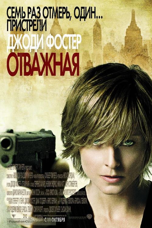 The Brave One - Russian Movie Poster