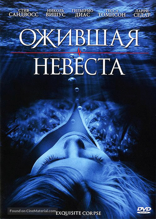 Exquisite Corpse - Russian DVD movie cover