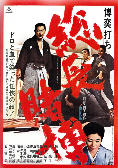 Bakuchi-uchi: socho tobaku - Japanese Movie Poster