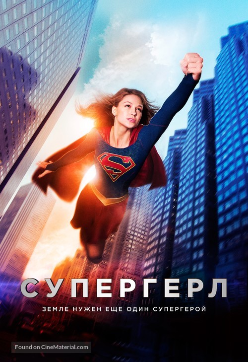 &quot;Supergirl&quot; - Russian Movie Poster