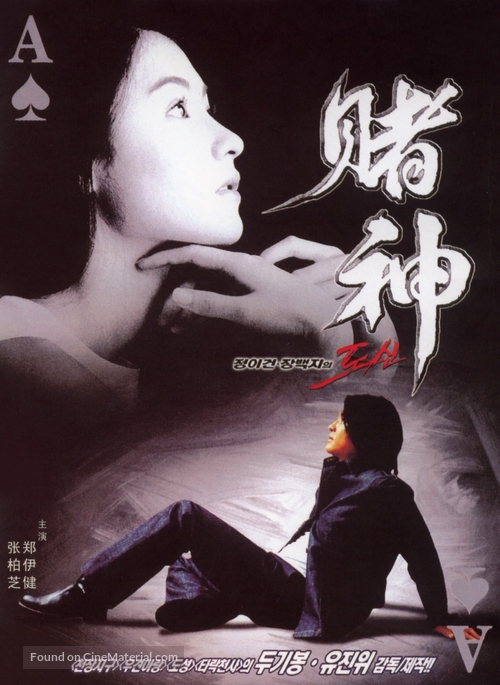Mou han fou wut - South Korean Movie Poster