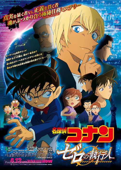 Meitantei Conan: Zero no Shikk&ocirc;nin - Japanese Movie Poster