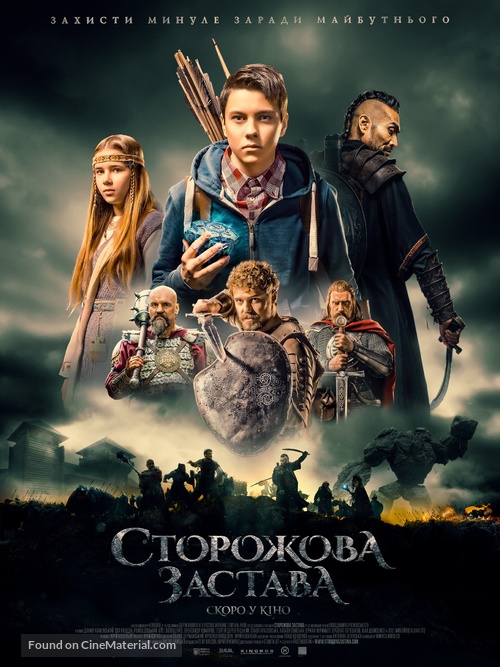 Storozhova zastav - Ukrainian Movie Poster