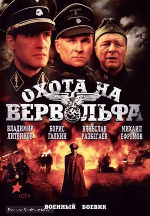 Okhota na Vervolfa - Russian DVD movie cover