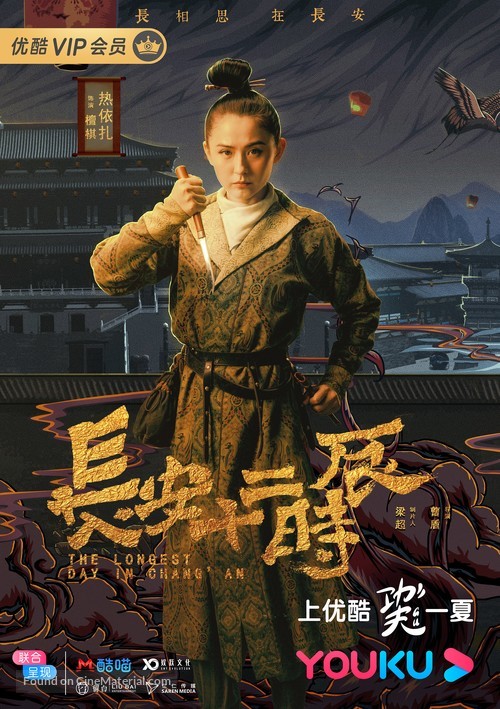 &quot;Chang&#039;an shi er shi chen&quot; - Chinese Movie Poster