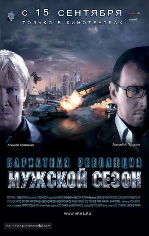 Muzhskoy sezon. Barkhatnaya revolutsiya - Russian Movie Poster