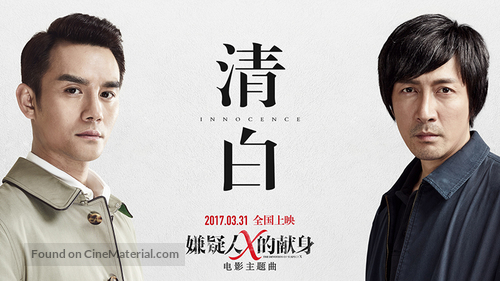 The Devotion of Suspect X - Chinese Movie Poster