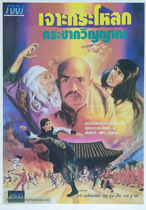Shen tui mi zong shou - Thai Movie Poster