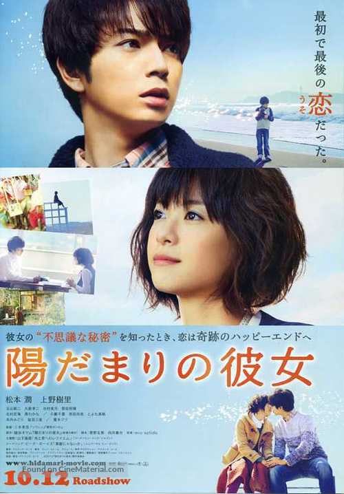 Hidamari no kanojo - Japanese Movie Poster