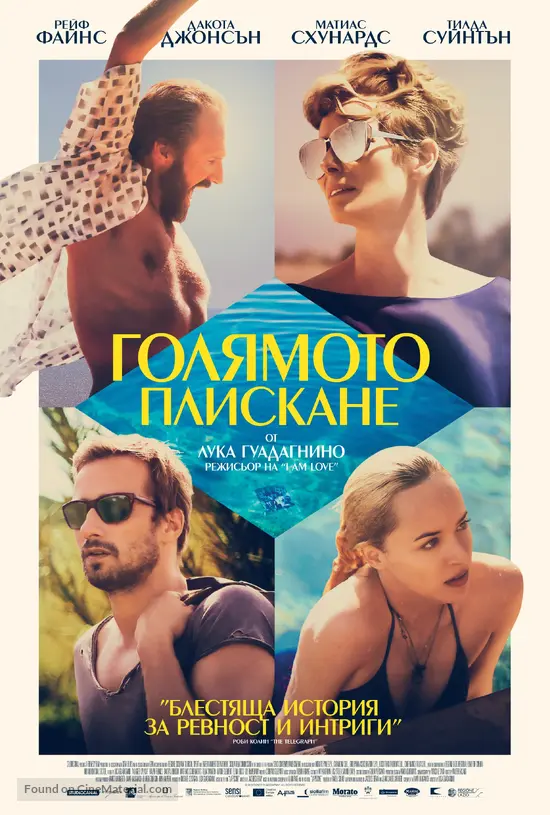 A Bigger Splash - Bulgarian Movie Poster