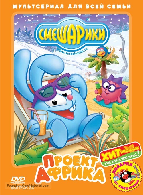 &quot;Smeshariki&quot; - Russian DVD movie cover