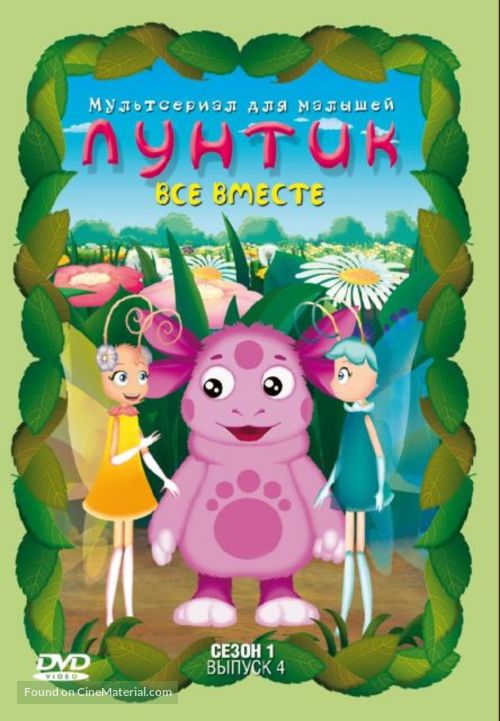 &quot;Luntik i ego druziya&quot; - Russian DVD movie cover