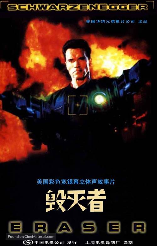 Eraser - Chinese VHS movie cover