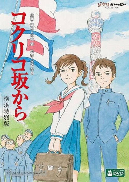Kokuriko zaka kara - Japanese DVD movie cover