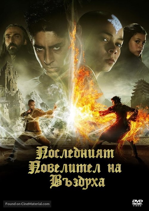 The Last Airbender - Bulgarian Movie Cover
