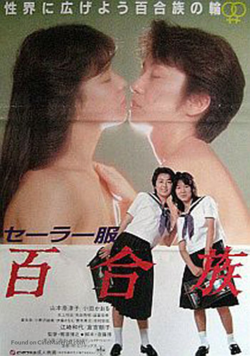 S&ecirc;r&acirc;-fuku: Yurizoku - Japanese Movie Poster