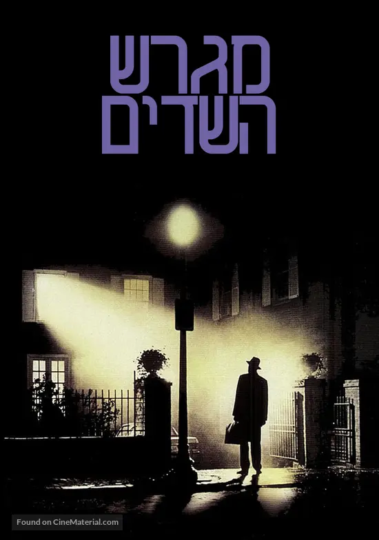 The Exorcist - Israeli DVD movie cover