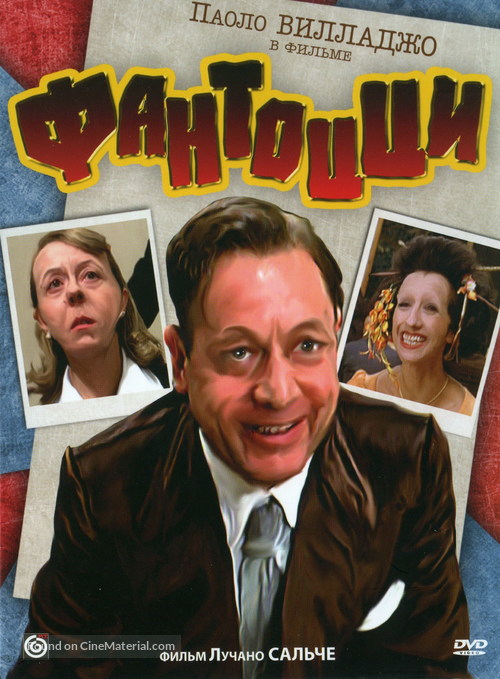 Fantozzi - Russian DVD movie cover
