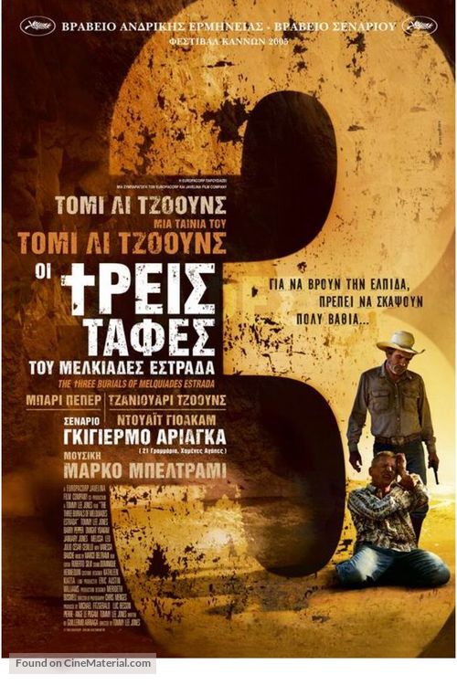 The Three Burials of Melquiades Estrada - Greek Movie Poster