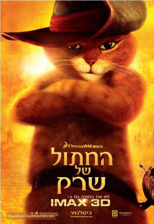 Puss in Boots - Israeli poster